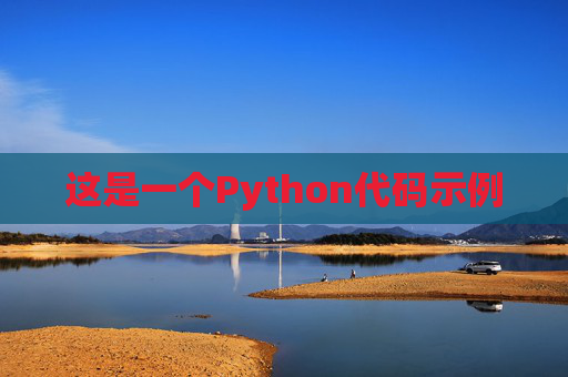 这是一个Python代码示例