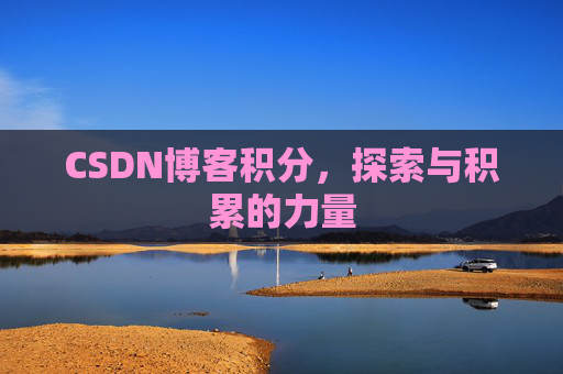 CSDN博客积分,探索与积累的力量