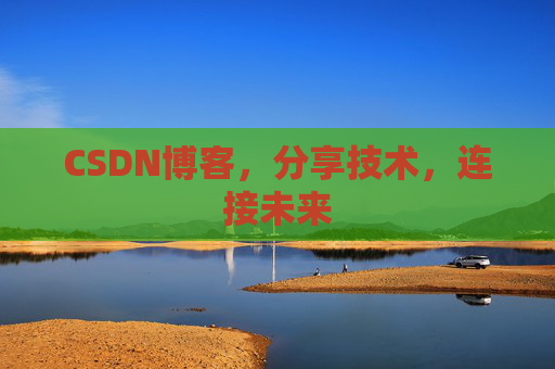 CSDN博客,分享技术,连接未来