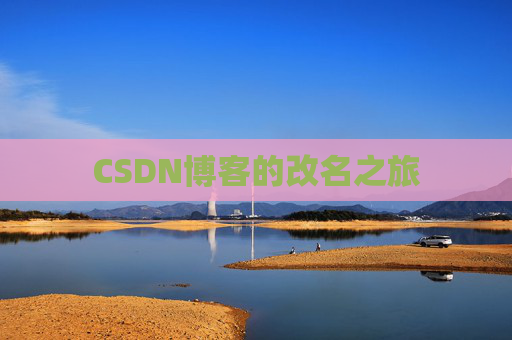 CSDN博客的改名之旅