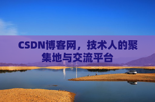 CSDN博客网，技术人的聚集地与交流平台